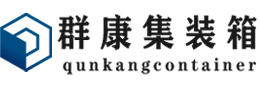 邵武集装箱 - 邵武二手集装箱 - 邵武海运集装箱 - 群康集装箱服务有限公司